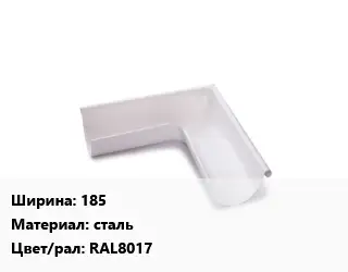 Угол желоба 185 сталь RAL8017